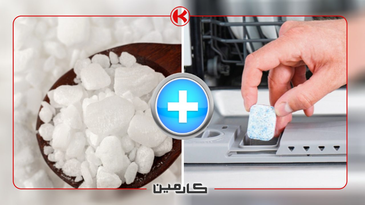 نمک ماشین ظرفشویی برای چیست؟