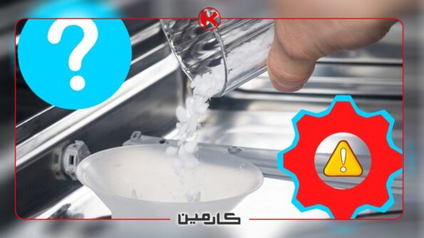 چرا ماشین ظرفشویی به نمک نیاز دارد؟