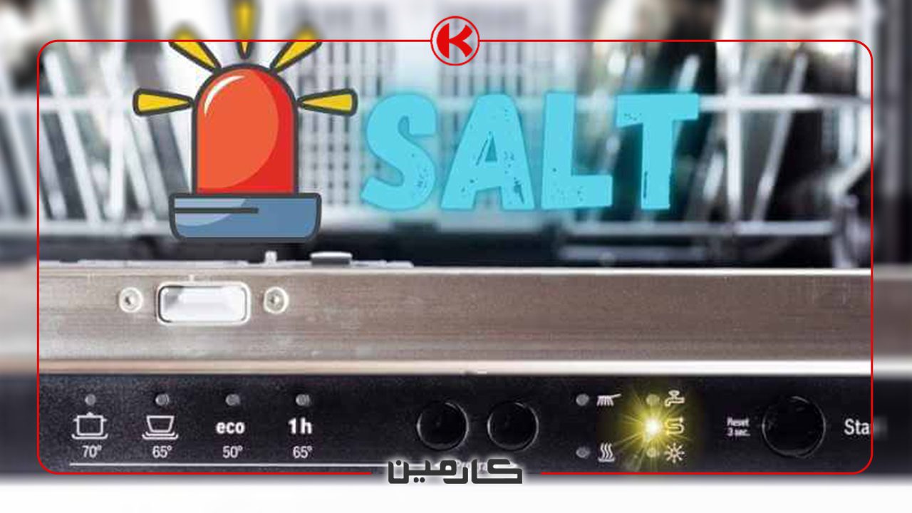 از کجا بفهمیم نمک ماشین ظرفشویی تمام شده!
