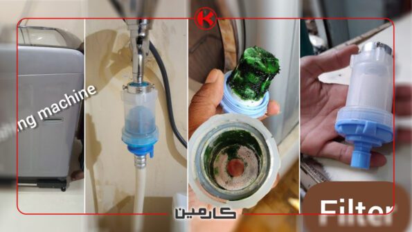 نحوه تعویض فیلتر آب ماشین لباسشویی