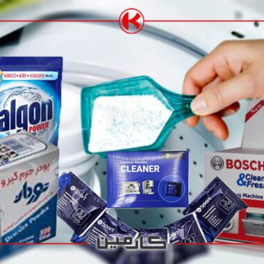 نحوه استفاده از پودر جرم گیر ماشین لباسشویی + همه برندها