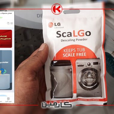 جرم‌گیر ماشین لباسشویی از کجا تهیه کنیم؟