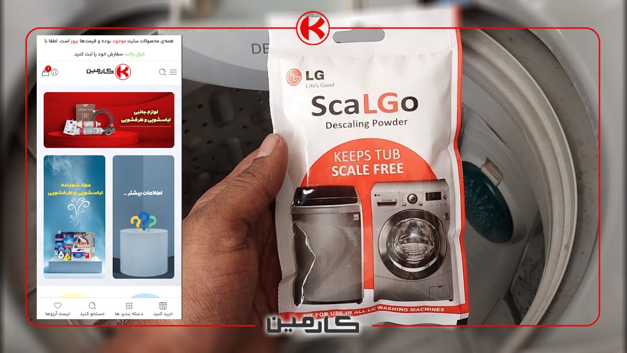 جرمگیر ماشین لباسشویی از کجا تهیه کنیم؟