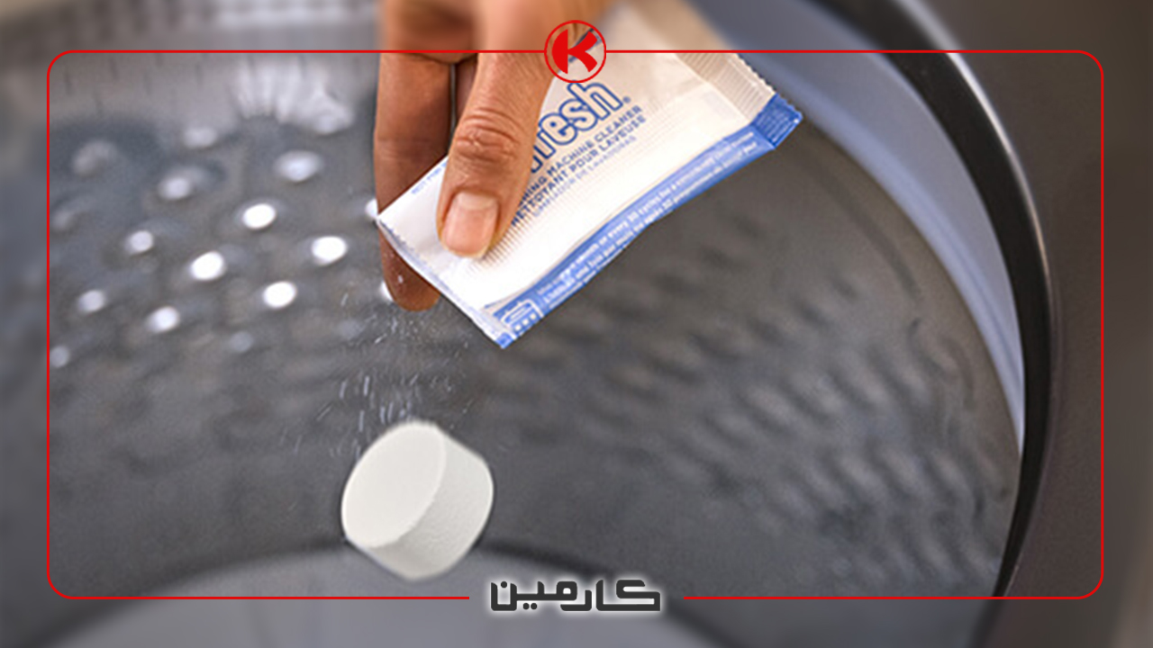 نحوه استفاده از قرص جرم گیر ماشین لباسشویی